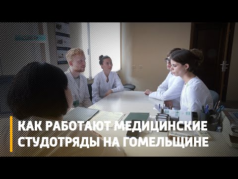 Как работают медицинские студотряды на Гомельщине видео