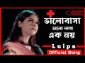 Download Bhalobasha Bhalo Laga Luipa ভালোবাসা ভালো লাগা এক নয় লুইপা Official Song Sk Sohel Khan Mp3 Song