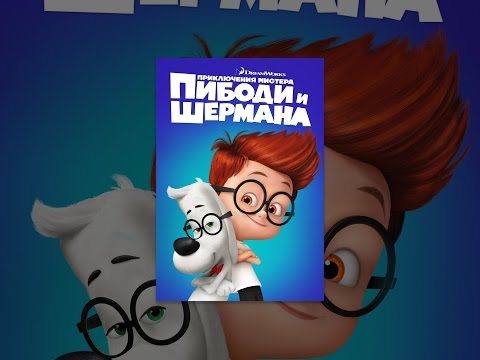 Музыка из приключения мистера пибоди и шермана скачать