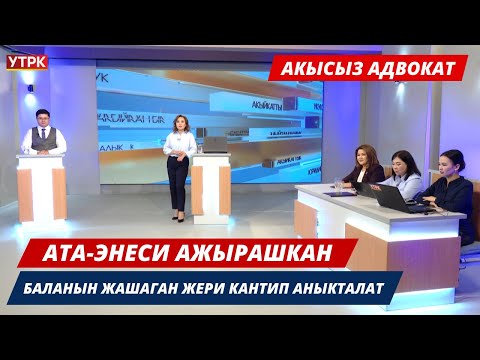 Ата-энеси ажырашкан баланын жашаган жери кантип аныкталат //Акысыз адвокат