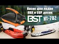 миниатюра 0 Видео о товаре Насос высокого давления (полного цикла) BST HT-782 для лодок ПВХ и SUP досок