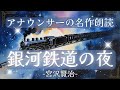 【名作朗読】「銀河鉄道の夜」全編 宮沢賢治/朗読・緒方桃子　作業用BGMやお休み前の読書にぜひお聞きください