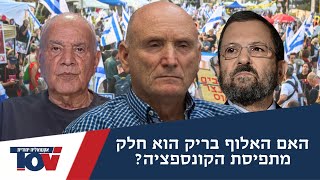 האלוף בריק מאמץ את גרסת קפלן: "הרמטכ"ל זמיר לא מא* במה שהוא עושה ופועל על מנת לרצות את ראש הממשלה"