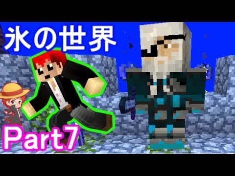 マインクラフト - 「氷の世界編 第7回」 ダンジョン攻略の続きです! ~出演~ 赤髪のとも、ソーラ、クミ、Basten、aiku、wato ☆チャンネル登録お願いします☆...