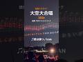 「元気ハツラツ！大空大合唱 2026」愛は勝つ／KAN 大塚製薬 オロナミンC presents 約1,300機ドローンショー [2026.7.28] 葛飾納涼花火大会 #復興祈願