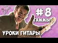 Как играть гаммы на гитаре