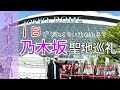 【聖地巡礼】行くならここ！おすすめプランを紹介します！乃木坂46大好きな女子オタの1日（乃木坂46）