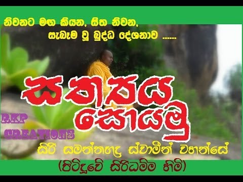Pitiduwe - Sathaya Soyamu - සත්යය සොයමු - FINDING The TRUTH Budu Bana - Siri Samanthabaddra Thero - Pitiduwe Siridhamma Himi සිරි සමන්තභද්ර ස්වාමින්වහන්සේ...