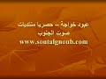 الفنان عبود خواجة لشعب الجنوب الحر- حصريا منتديات صوت الجنوب