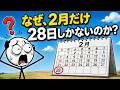 【驚きの事実】なぜ2月だけ28日なのかを説明できますか？