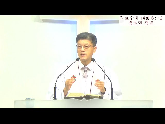 영원한 청년(여호수아14:6~12)/상석교회/김기석목사