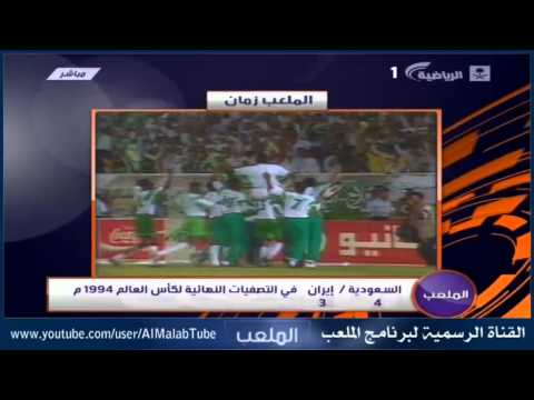 السعوديه 4 - 3 إيران تصفيات كأس العالم 94