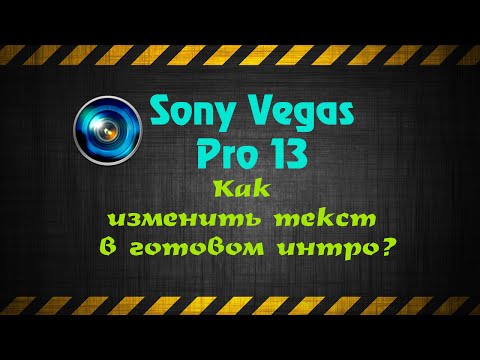 Как создать интро сони вегас - ВМС Строй
