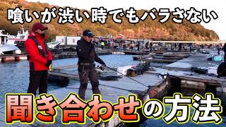 安心安全！海上釣り堀　聞き合わせをマスターしよう！（四季の釣り/2026年1月30日放送）