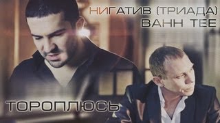 Bahh Tee, Нигатив - Тороплюсь