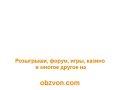Кому звонили: Студия ЛебедеваКто звонил: Papagun & WinupРозыгрыши, форум, игры, казино и многое другое на obzvon.com