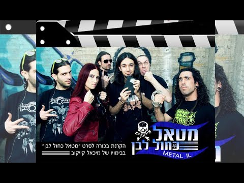 סרט כחול - מטאל כחול לבן הסרט המלא. ניתן להשיג די.וי.די רישמי כאן - www.ufomusic.co.il Facebook: מטאל כחול לבן מטאל כחול לבן הינו סרט תעודה העוסק בז'נאר ותרבות...