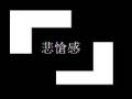 悲愴感 フル(勝手に編集Ver)
