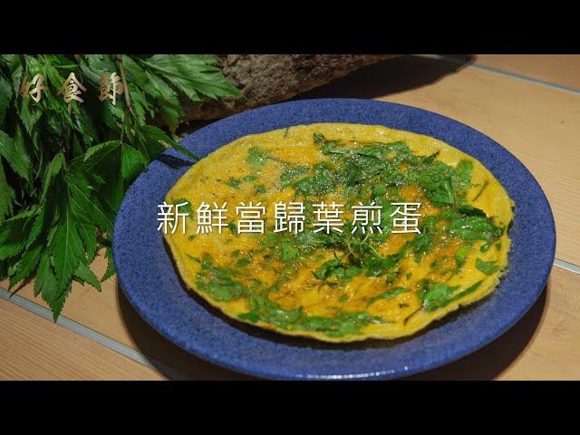 好食節 #12 新鮮當歸葉煎蛋