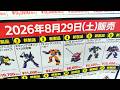 【ガンプラ再販】ヨドバシ梅田2026年8月29日入荷情報午前9時30分在庫