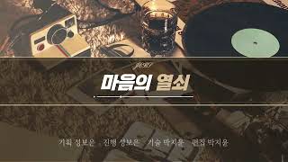마음의 열쇠 / 25.11.26.(수)