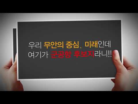 광주 군공항 무안 이전 결사반대 5