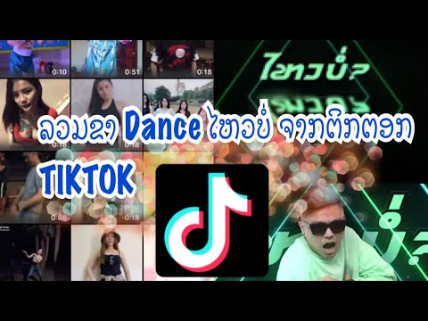 ລວມຂາແດນ ເພງໄຫວບໍ່ - bob freeman remix dj kataiy ໃນ tiktok