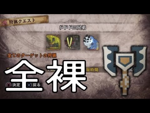 Mhw ドドド