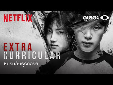 3 เหตุผลที่อยากให้ดู 'ชมรมลับธุรกิจรัก' (Extracurricular) 'ดูเถอะพี่ขอ' | Why We Watch | Netflix