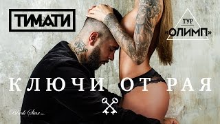 Тимати — Ключи от рая (премьера клипа, 2016)