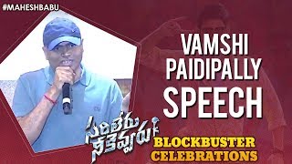 Vamshi Paidipally Speech | Sarileru Neekevvaru Blockbuster Celebrations | Mahesh Babu |Anil Ravipudi