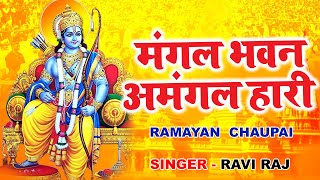 रामायण चौपाई  Ramayan Chaupa