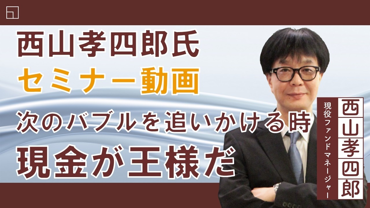 【セミナー動画】西山孝四郎氏 オンデマンドセミナー