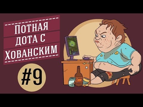 ПОТНАЯ ДОТА с Хованским #9 - Rubick