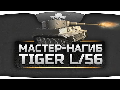 Tiger - Лучшие моды World Of Tanks для патча 0.9.5 - http://www.youtube.com/watch?v=SzL5oCPm2LE Вконтакте - http://vk.com/thejoves Twitter - https://twitter.com/The_Joves...