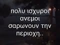 paralia saranti voiotias storm