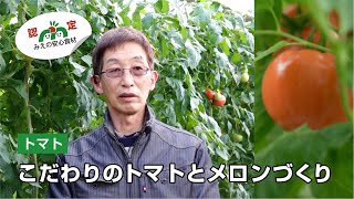 【生産者紹介05】トマト／こだわりのトマトとメロンづくり谷口 谷口順吾さん