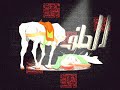 Ya ahlul bayt Ya ahlul bayt