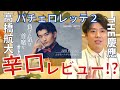 【バチェロレッテ2】バチェラー黄皓がバチェロレッテ2髙橋 航大について辛口レビュー!?【バチェラー黄皓切り抜き】