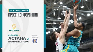 Послематчевая пресс-конференция — Единая лига ВТБ: «Астана» vs «Нижний Новгород»
