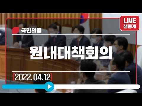 [Live] 4월 12일 원내대책회의