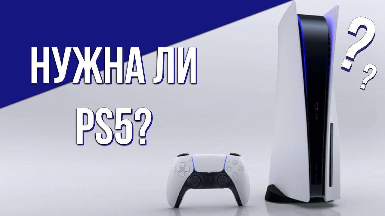 Нужна ли PlayStation 5? - Что выбрать?