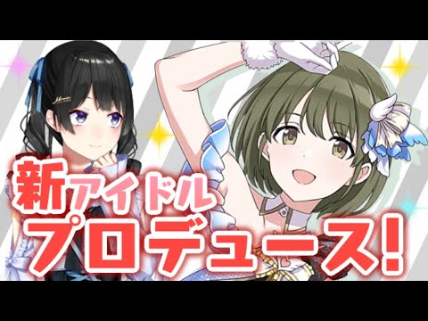 新アイドル・にちかさんを初プロデュース！！【シャニマス/にじさんじ/月ノ美兎】