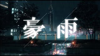 豪雨 Lyric Video/原因は自分にある。