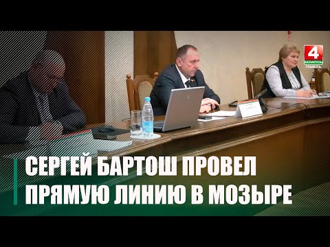 Открытый диалог. Сергей Бартош провел прямую телефонную линию и встретился с мозырянами видео