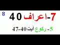 Juz 08-30-007 Sura AAraf-05 Raku- Quran Nawaz Marwat 3 Qari Sudees Shareem