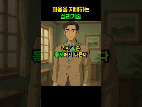 마음을 지배하는 심리 기술.. #다크심리학 #심리학 #심리