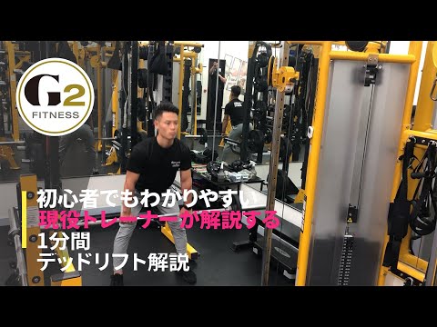 [最強の種目]デッドリフトを現役トレーナー1分間で解説