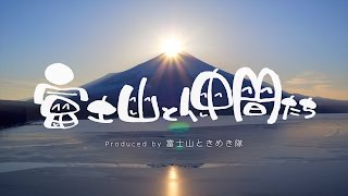 富士山と仲間たち produced by 富士山ときめき隊