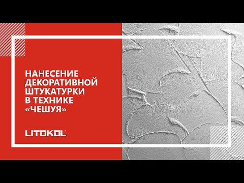 Нанесение декоративной штукатурки в технике «Чешуя»